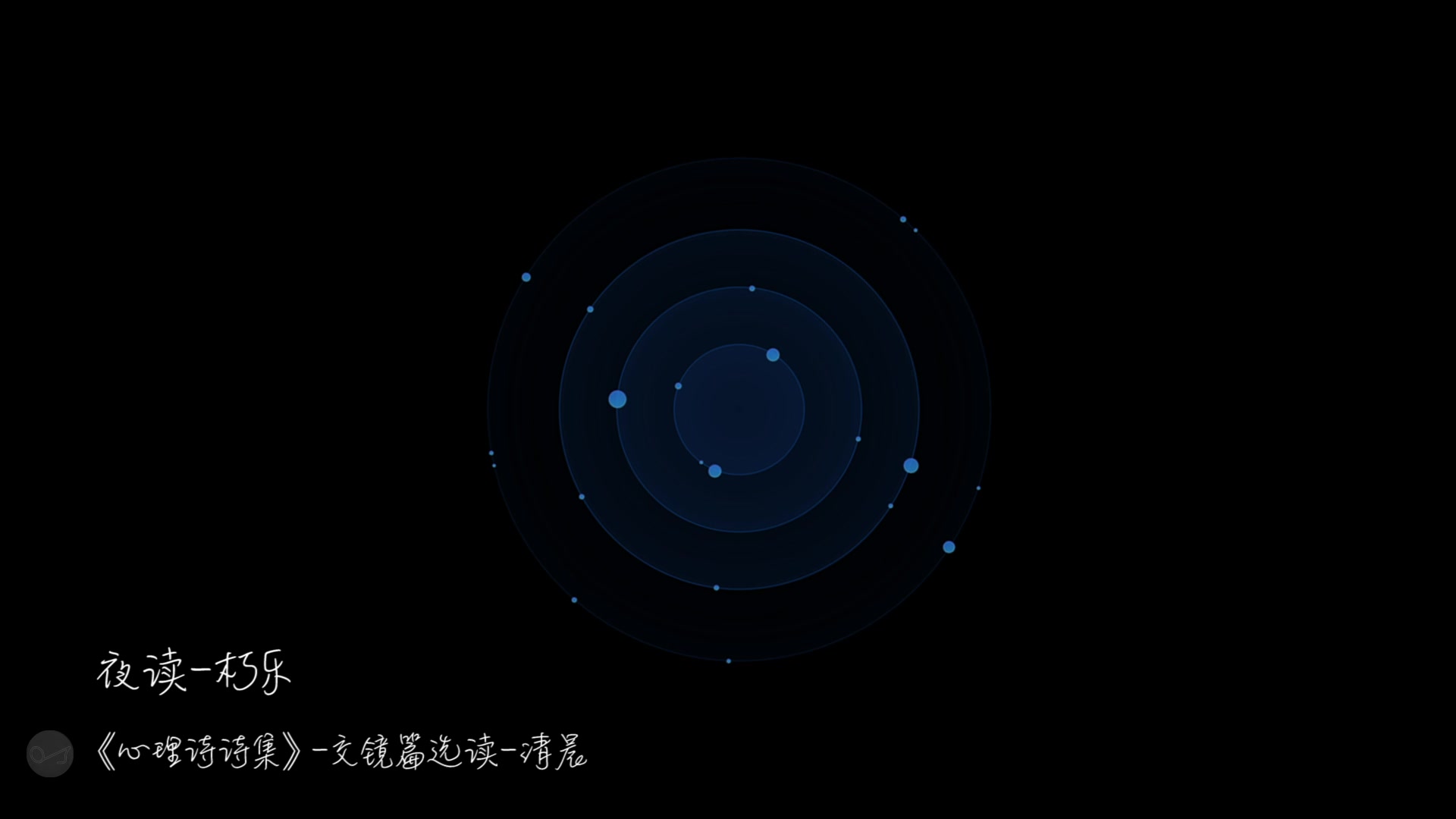 [图]【晚安江北】夜读·《心理诗诗集·交镜-清晨》片段选读