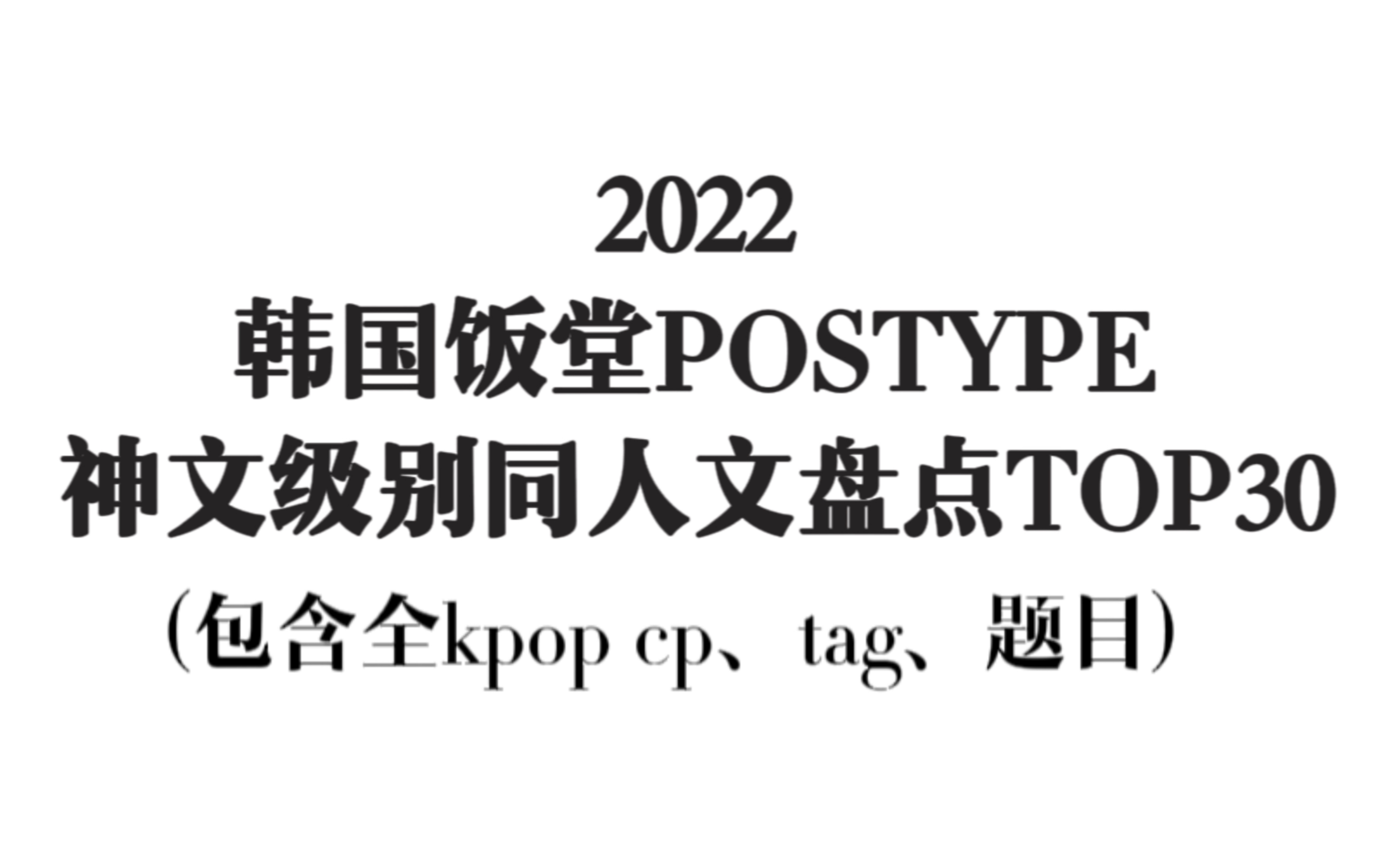 [图]【postype排行】全kpop神文顺位｜韩网都在看的同人文top30 NCT、THE BOYZ浓度略高