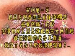 Download Video: 军训第一天，我因为抱着西瓜在操场嘚瑟，被教官踹了屁股，气得我晚上回去就跟教官分床而睡，都说闪婚的老公不靠谱，我这个老公不给我撑腰就算了...《坦白蓄谋已久》