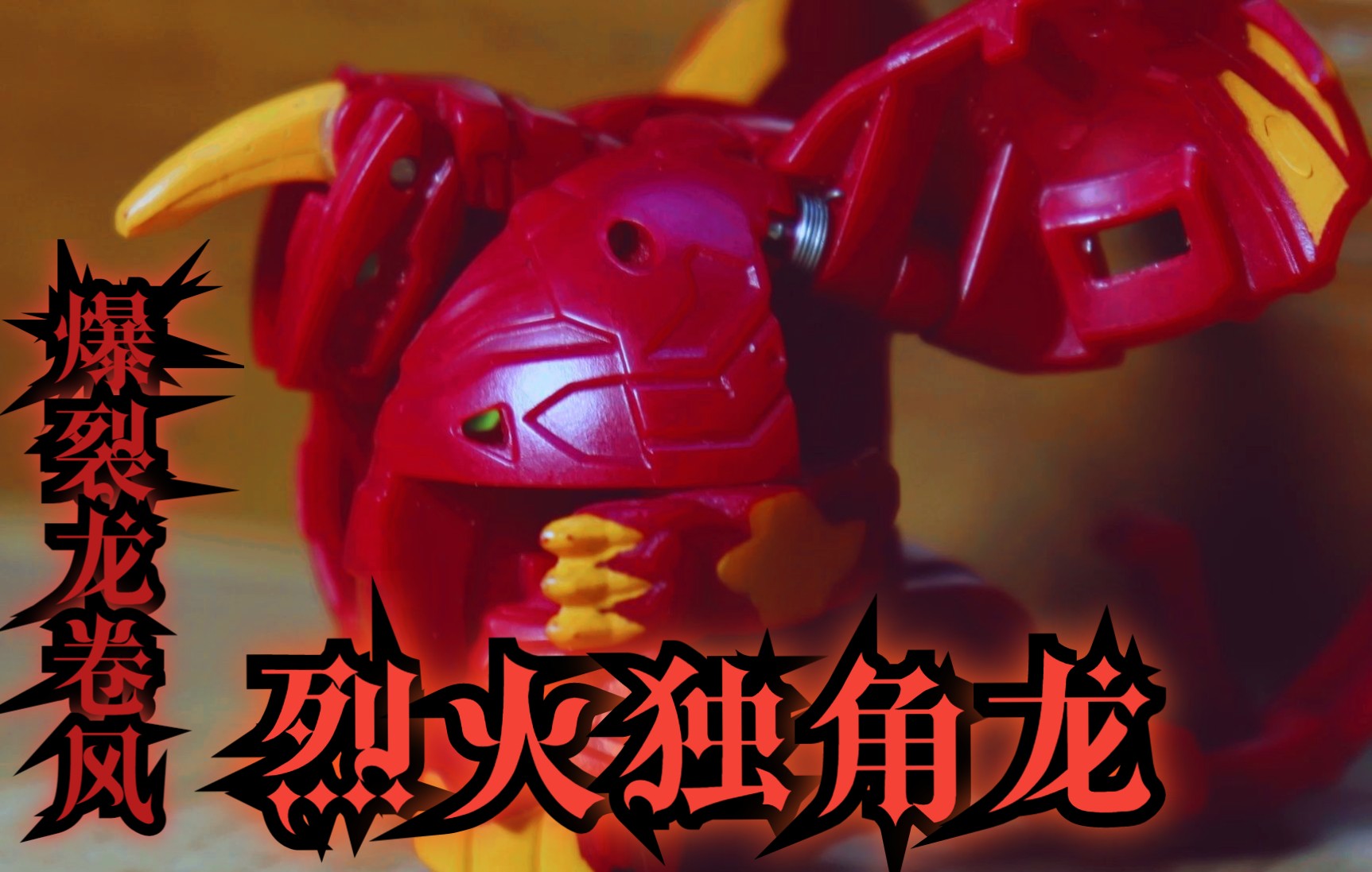 爆丸对决去吧烈火独角龙