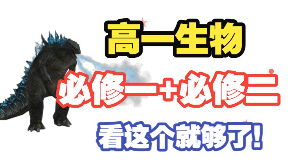 【高一生物】必修一+必修二 大合集|长期更新|从零开始拯救所有学渣！