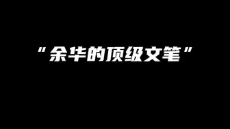 Download Video: 余华的顶极文笔《第七天》！“祝你死无葬身之地，原来是一种祝福！”