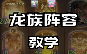 Tải video: 【月圆之夜pvp】新手必看！零基础龙族阵容攻略教学！从这个视频开始上分！渊镜&twinred