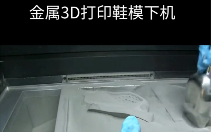 金属3D打印鞋模尽然有这么优势哔哩哔哩bilibili