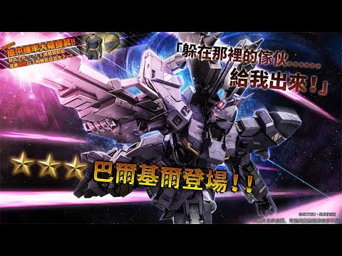 [图]《機動戰士鋼彈 激戰任務2》「突擊機★★★ 巴爾基爾 LV1～2」登場！