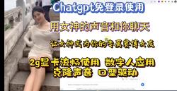 Chatgpt官方版免费了 GPTSovits克隆女神的声音和你聊天 女神秒变专属赛博女友 数字人视频 口型驱动 sillytavern最佳平替哔哩哔哩bilibili