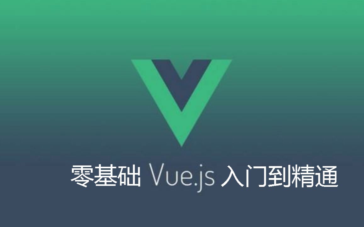 零基础实战Vue|Vuejs|vue.js|nuxt|webpack|JavaScript|js|node|nodejs|html|css|web【启道学院】哔哩哔哩bilibili