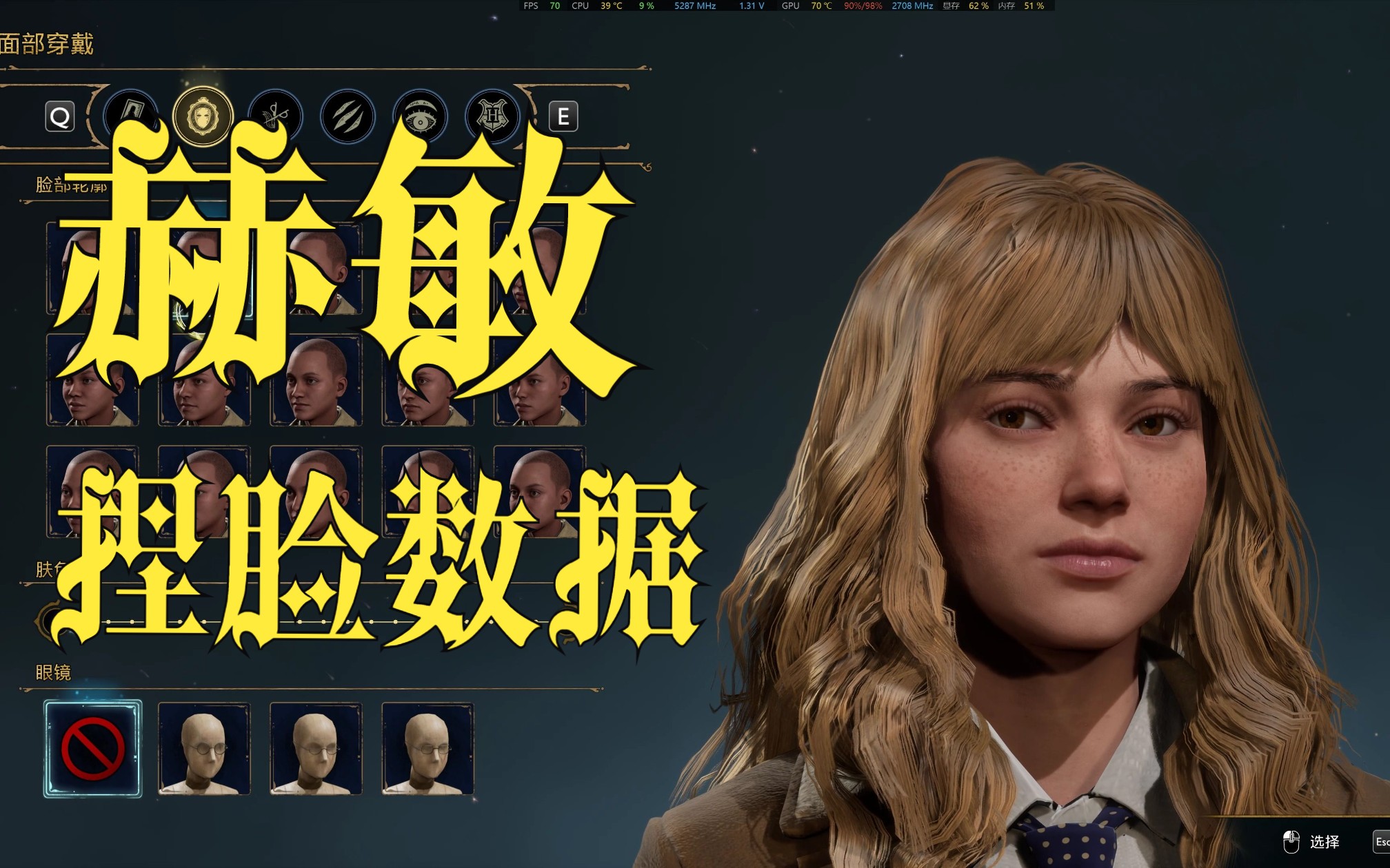 【霍格沃茨之遗】赫敏捏脸数据