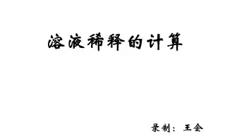 溶液稀释的计算
