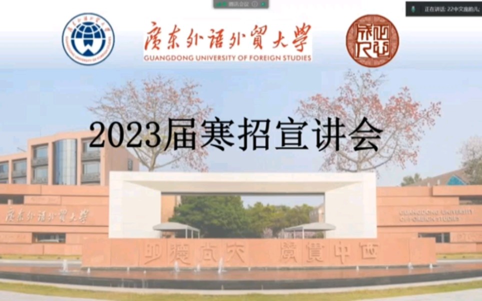 [图]佛山市桂城中学1.24广东外语外贸大学线上寒宣会