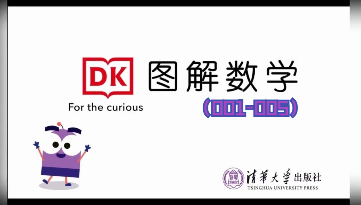 [图]DK图解数学（001-005）