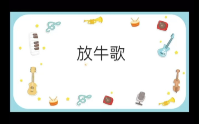 人音版小学音乐课件一年级《放牛歌》哔哩哔哩bilibili