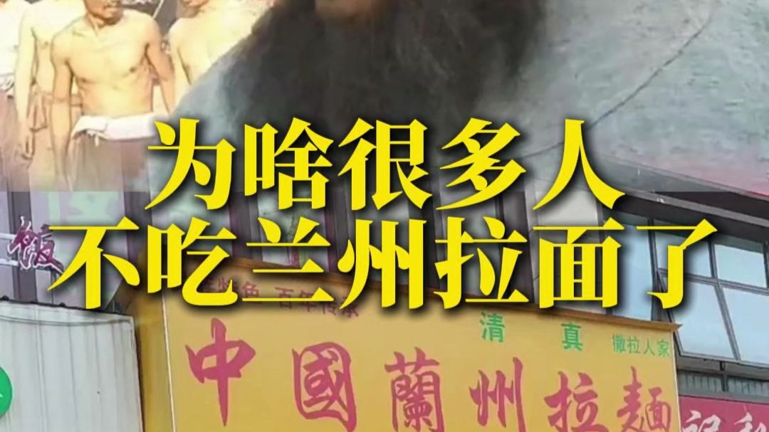 为啥很多人不吃兰州拉面了？