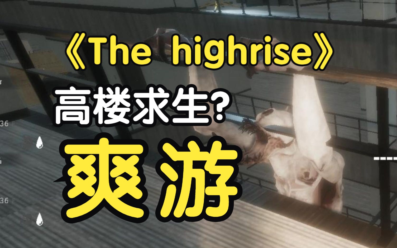 [图]“ 在高楼肆意奔跑的感觉，真好！” 【the highrise】《高楼求生》