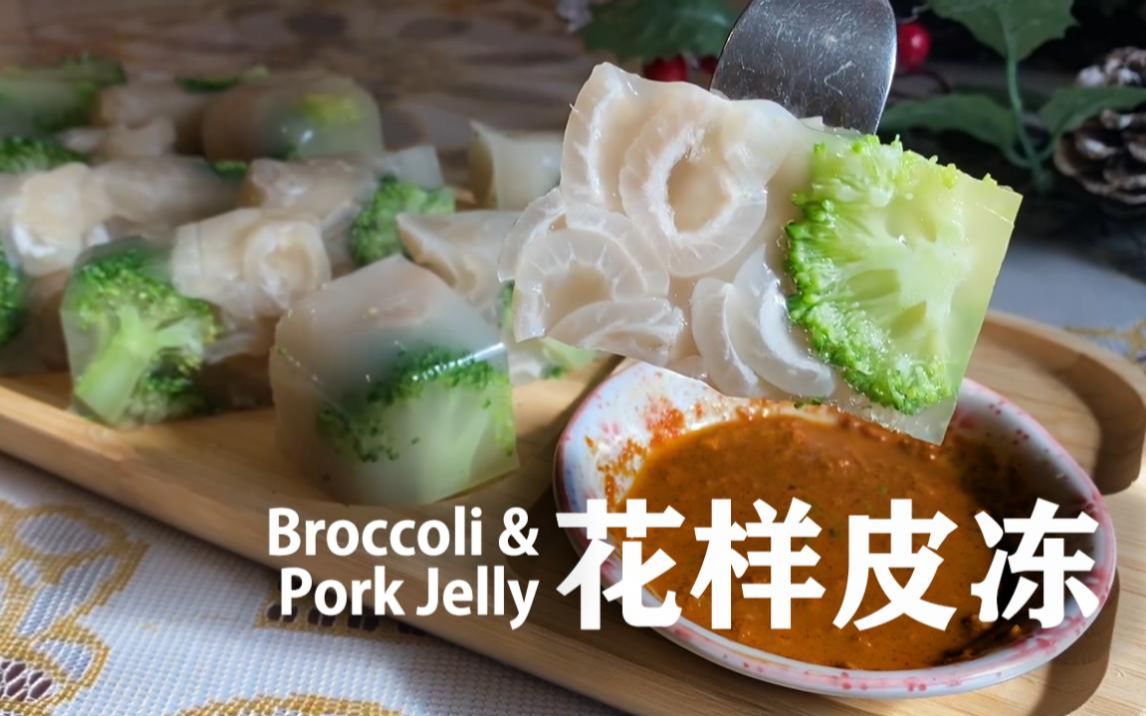 花样皮冻 | Broccoli and Pork Jelly哔哩哔哩bilibili