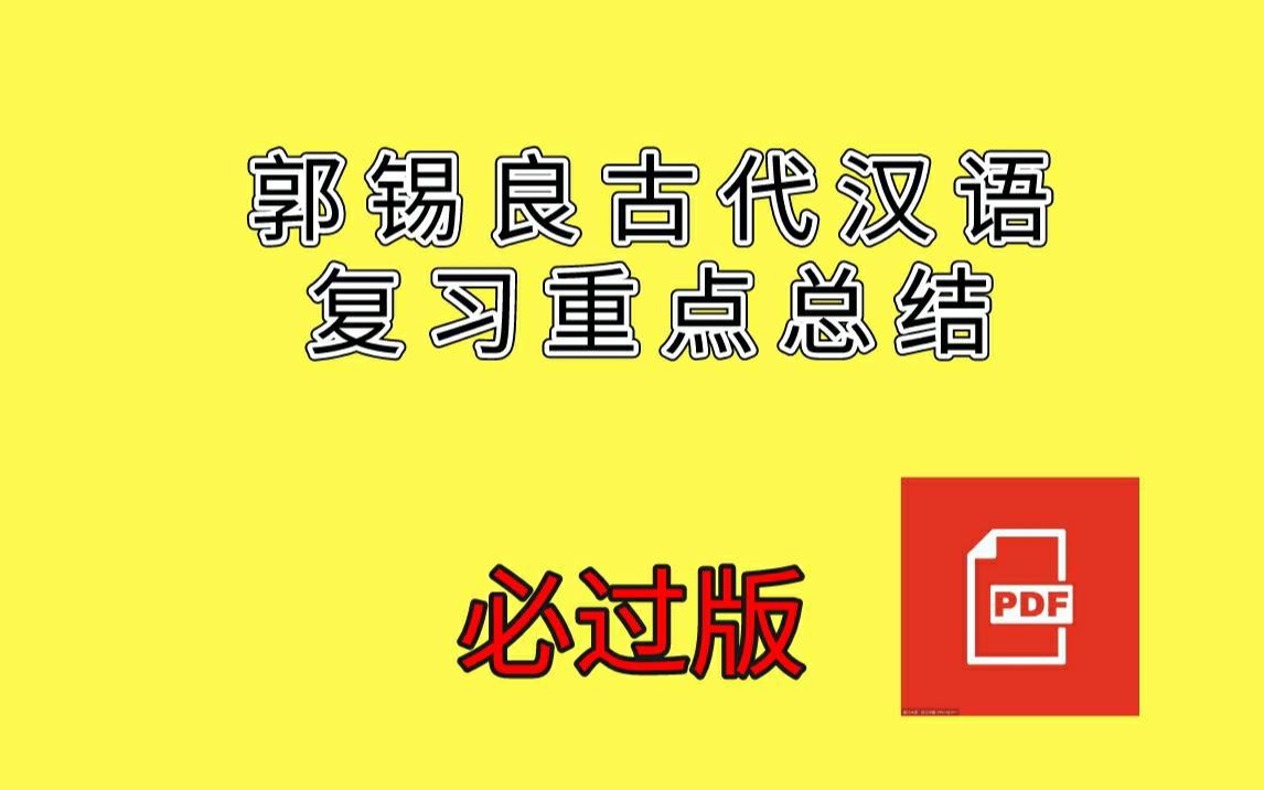 [图]郭锡良古代汉语复习重点总结