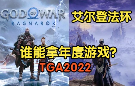 [图]TGA2022最大的小丑出现了！战神5or艾尔登法环？年度游戏会给谁，我先奶为敬《糖七说》#179