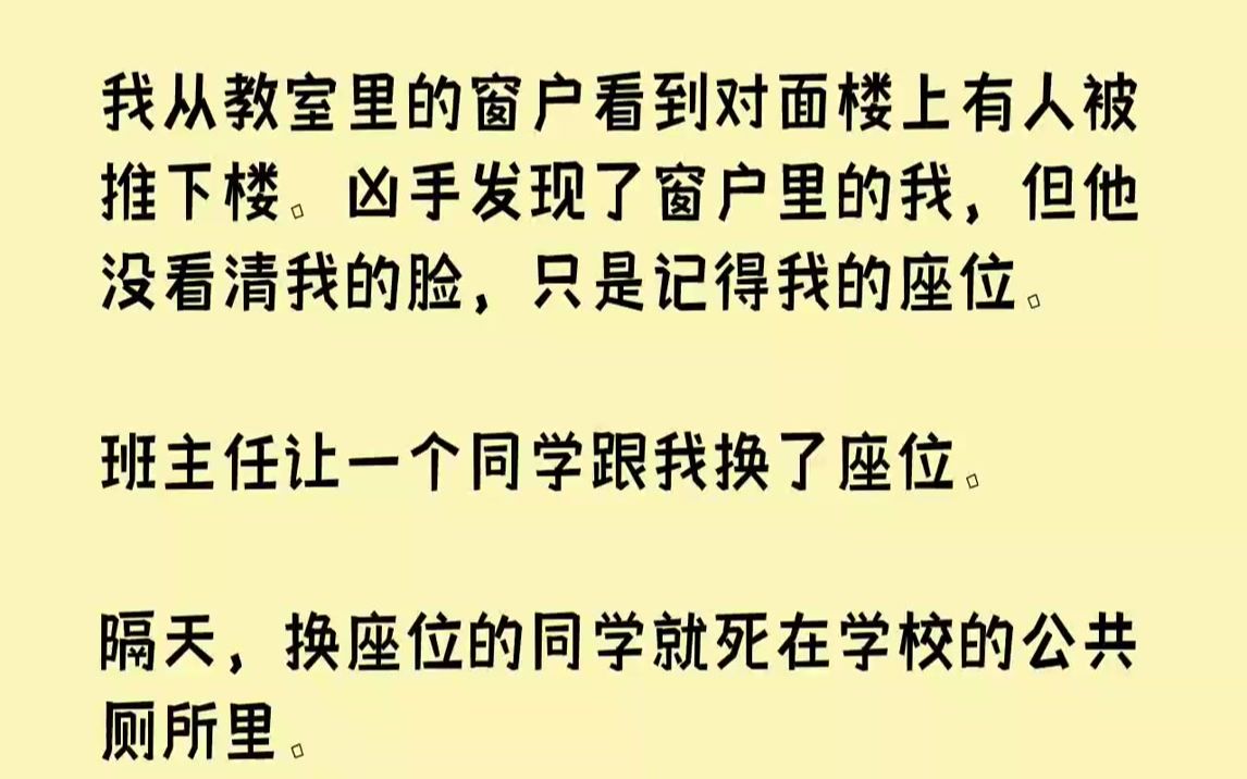 【全文已完结】我从教室里的窗户看到对面楼上有人被推下楼.凶手发现了窗户里的我,但他没看清我的脸,只是记得我的座位.班主任让一个同学跟...哔...