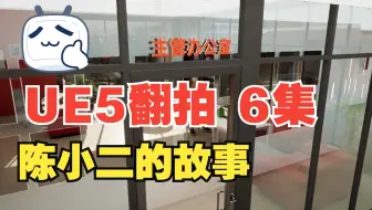 UE5版陈小二的故事第一季第6集