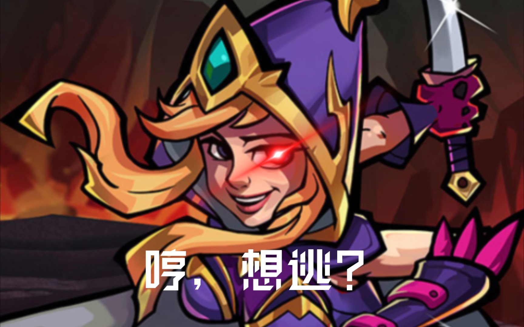 【卡片怪兽】哼,想逃?