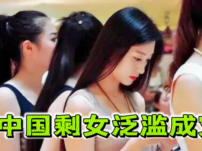 中国现在的剩女为什么会“泛滥成灾”哔哩哔哩bilibili