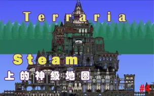 Скачать видео: 【泰拉瑞亚】Steam上的神级建筑地图存档#4！！大型欧式风城堡！！