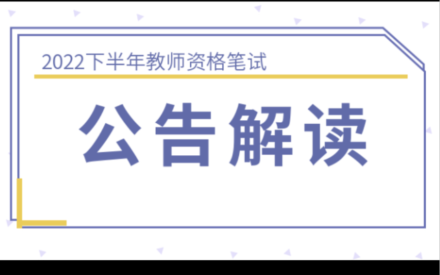 2022下半年教师资格笔试公告:9月2日5日报名,10月29日考试,一键三连领资料.哔哩哔哩bilibili