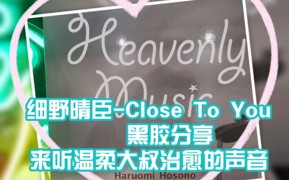 细野晴臣【Close To You】用大叔温柔的声音,治愈你的心情哔哩哔哩bilibili