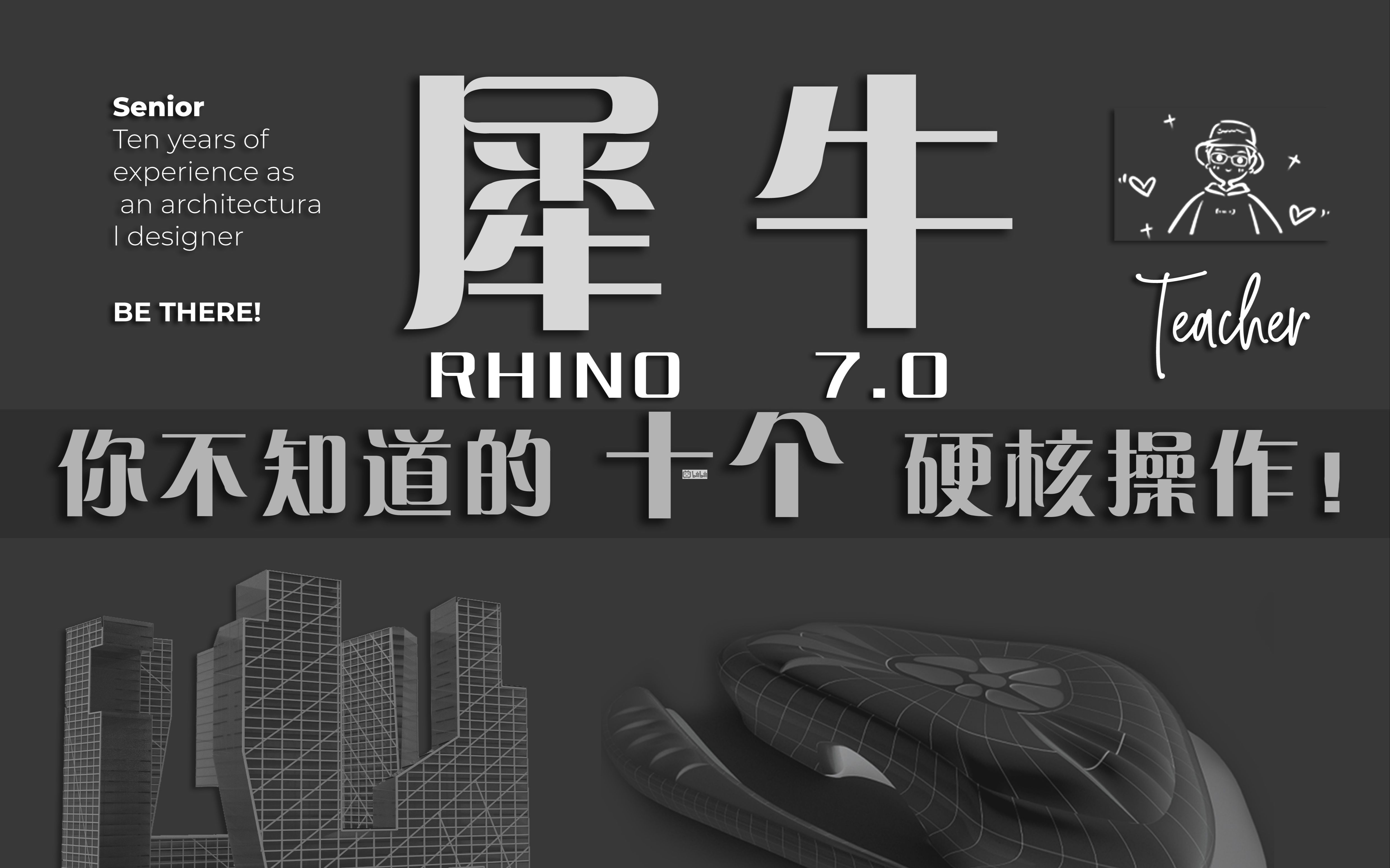 [图]【十大你不知道操作系列】Rhino 7.0建模篇！