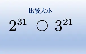 Download Video: 2^31和3^21比较大小，底数指数都不同怎么比