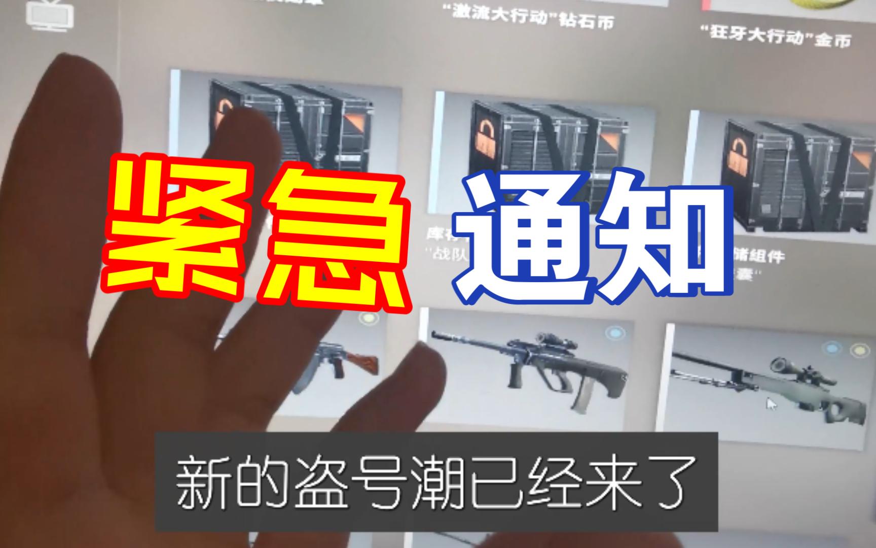 [图]紧急通知！CSGO新盗号潮已经来了