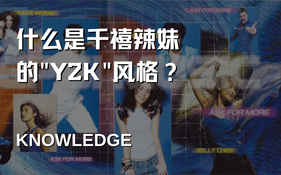 [图]什么是Y2K风格/千禧辣妹？