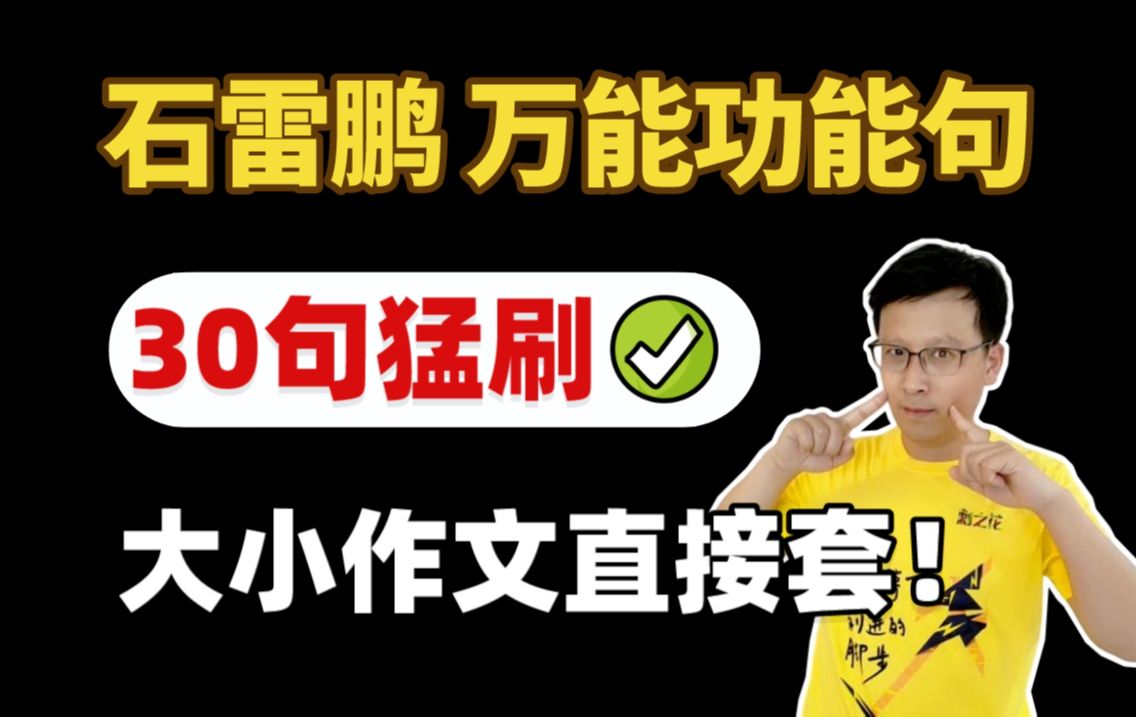 【24最新】只背石雷鹏30个冲刺功能句,最后20天极速搞定考研英语作文!24考研英语一/二大小作文模板范文 王江涛哔哩哔哩bilibili