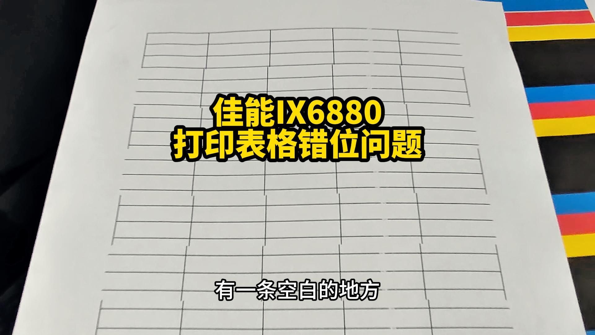 佳能IX6880打印错位图片有竖白条一招简单解决哔哩哔哩bilibili