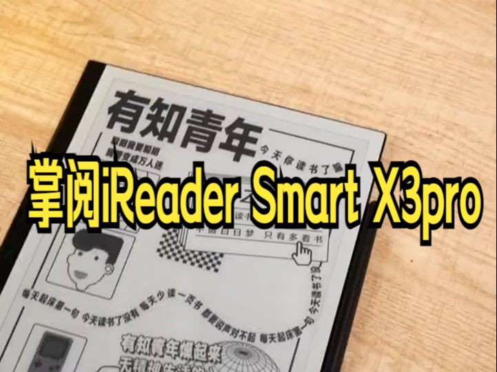 掌阅iReader Smart X3pro,已经不是我爱它的唯一理由了!哔哩哔哩bilibili