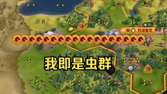 文明6“虫族”