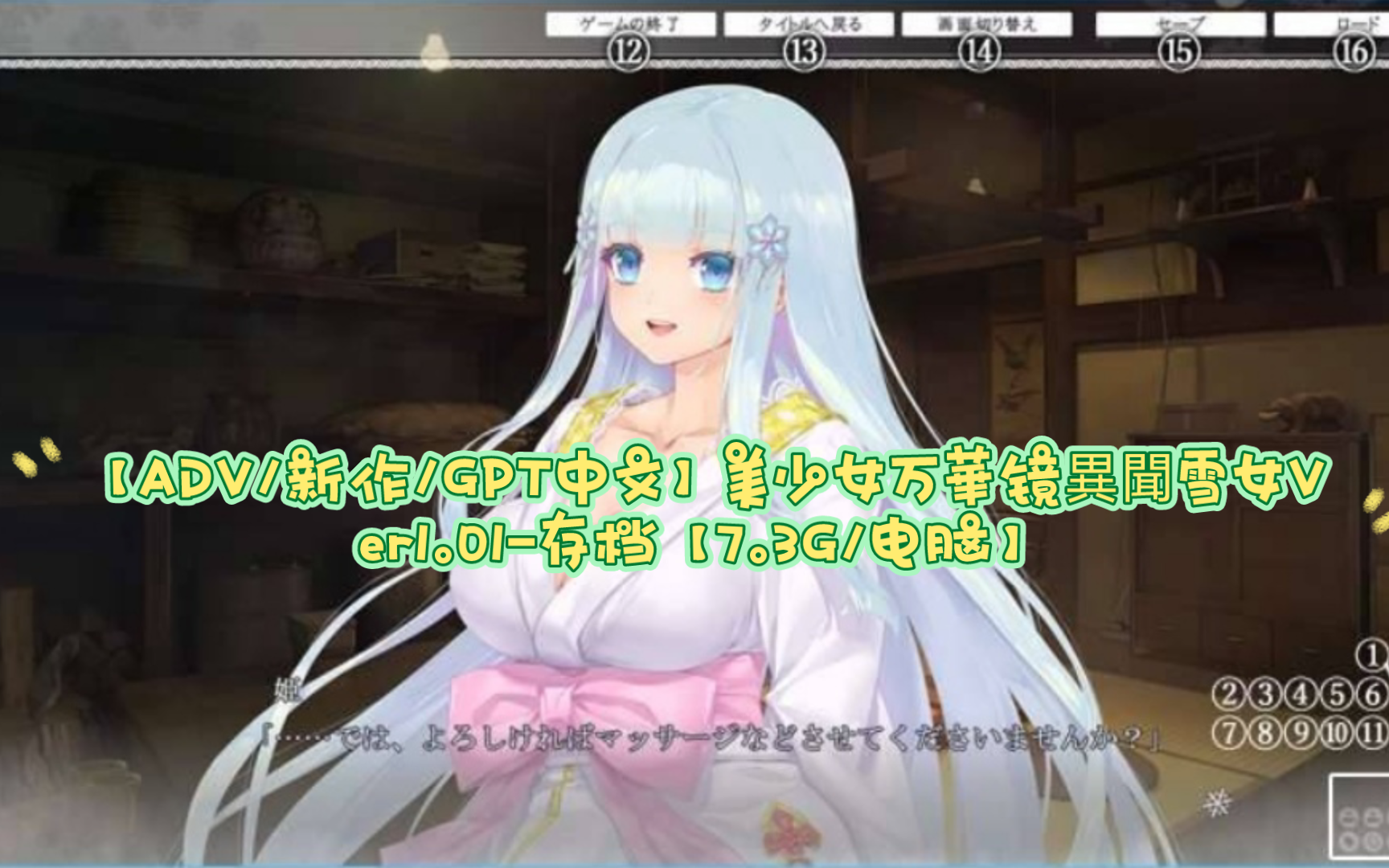 [图]【ADV/新作/GPT中文】美少女万華镜異聞雪女Ver1.01-存档【7.3G/电脑】