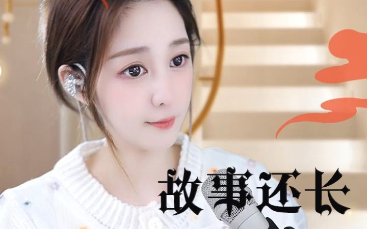 【小little】故事还长(cover /云汐) yy5427直播翻唱片段