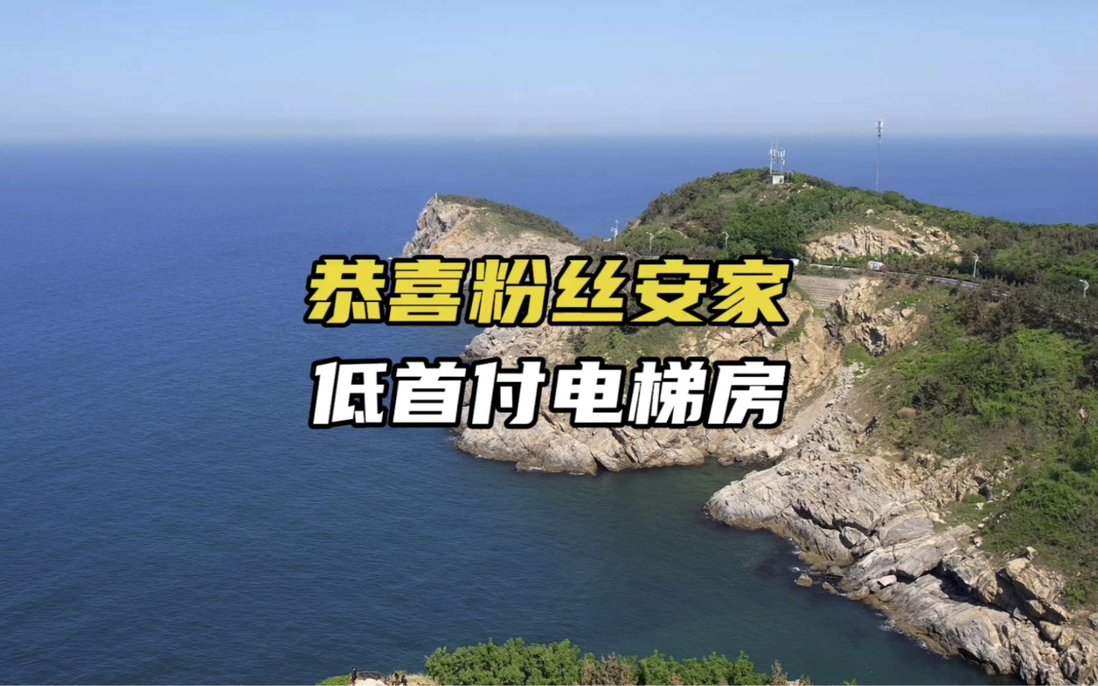 恭喜粉丝安家威海!结束了5年的租房生活!哔哩哔哩bilibili