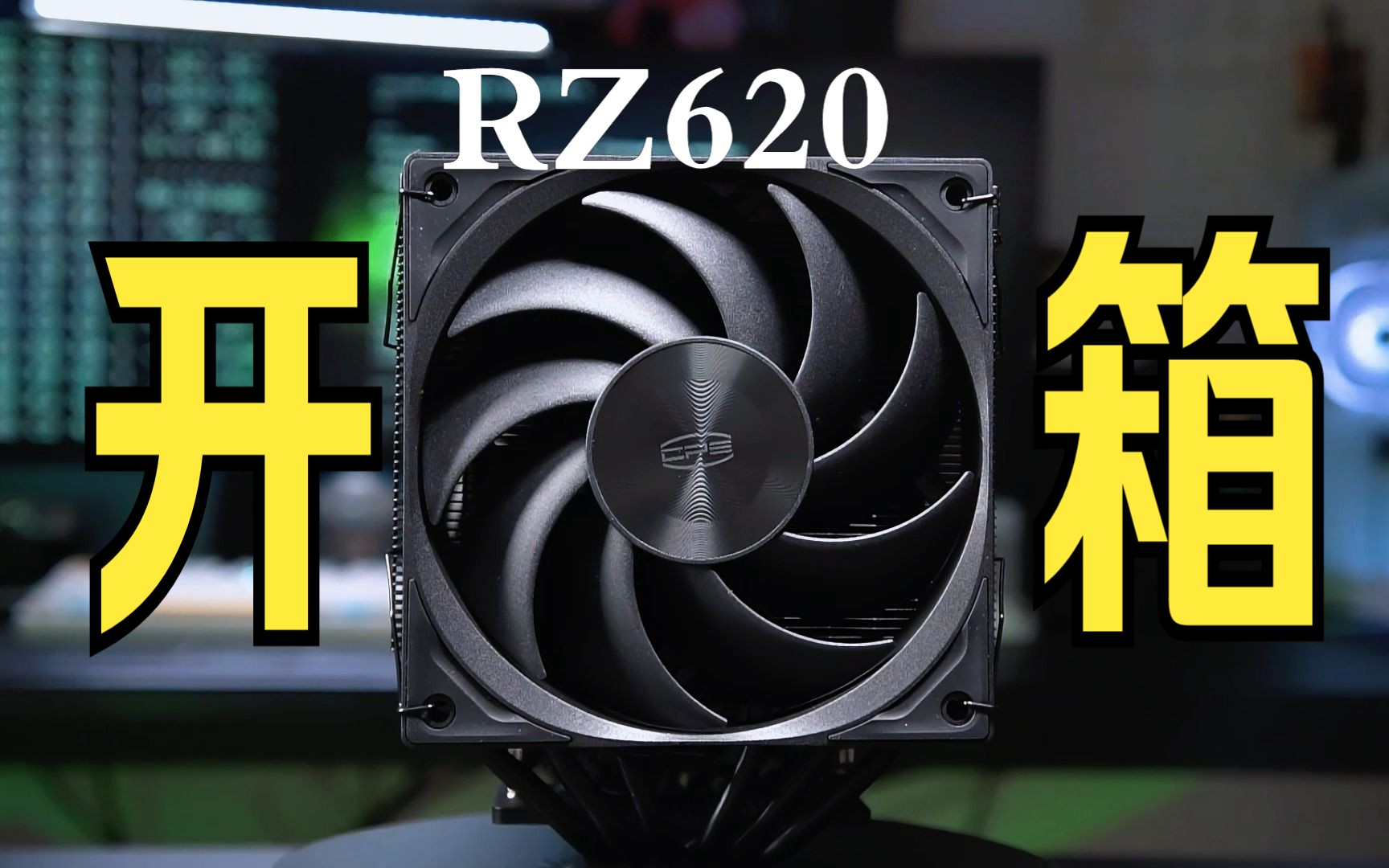 超频三(PCCOOLER/CPS)超频三「臻」RZ620双塔式CPU风冷散热器开箱哔哩哔哩bilibili