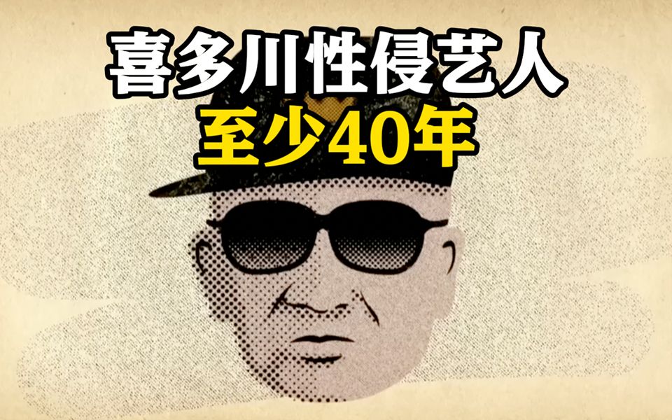 杰尼斯承认前社长性侵艺人至少40年 现社长不作为引咎辞职哔哩哔哩bilibili