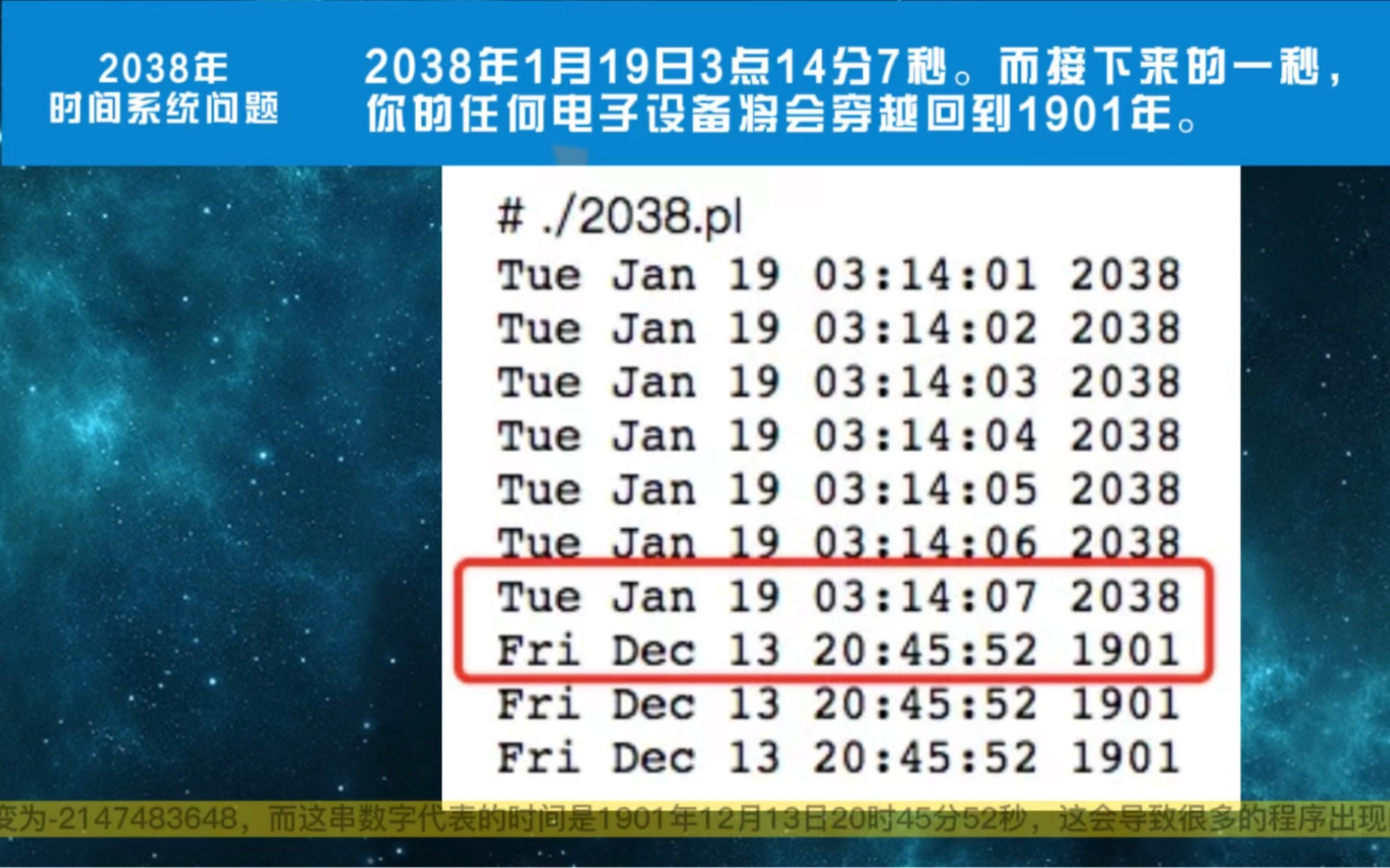 2038年1月19日3点14分7秒.而接下来的一秒,你的任何电子设备将会穿越回到1901年.哔哩哔哩bilibili