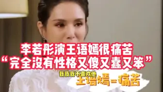 【李若彤】称演王语嫣的时候很痛苦：“她完全没有性格，又傻又笨又蠢！”