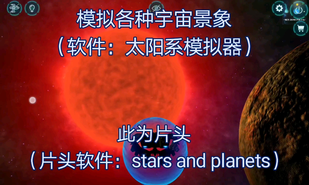 Stars And planets+太阳系模拟器:模拟各种宇宙景像哔哩哔哩bilibili