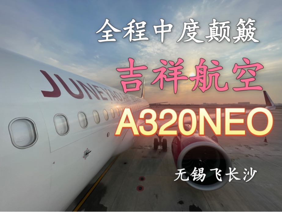 全程中度颠簸!0.6年吉祥航空宝宝机A320NEO,无锡硕放至长沙黄花,体验俱佳哔哩哔哩bilibili