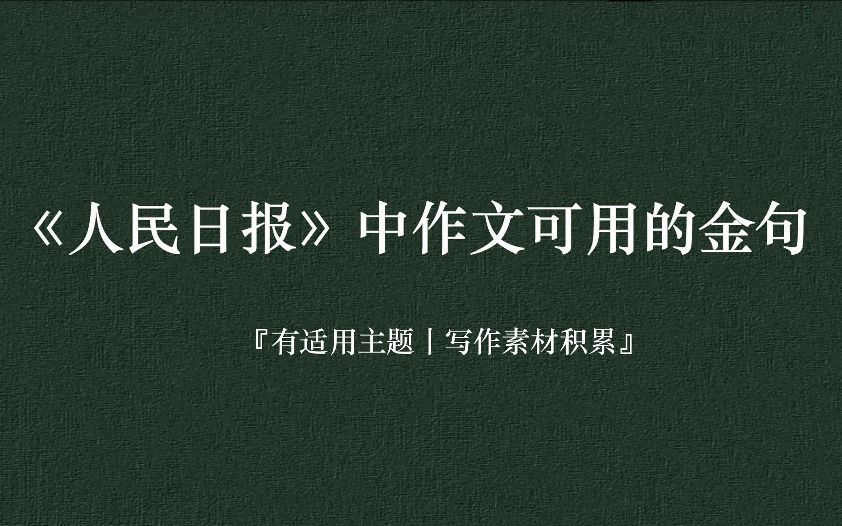 [图]【写作素材】“于乱世中探索真理，在至暗时刻寻找光明。”丨人民日报第六期