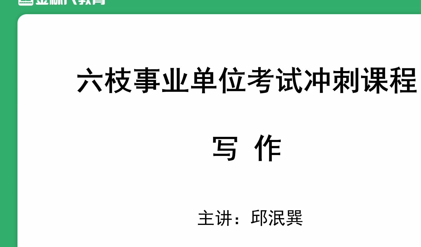 2024年贵州六盘水六枝特区事业单位《公共基础知识》王者冲刺课——写作哔哩哔哩bilibili