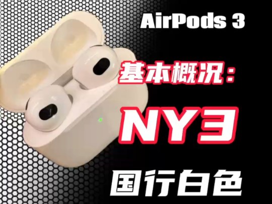 国行苹果原装正品耳机 Airpods 3 代,型号 NY3, 成色不错,全原装功能全好!哔哩哔哩bilibili