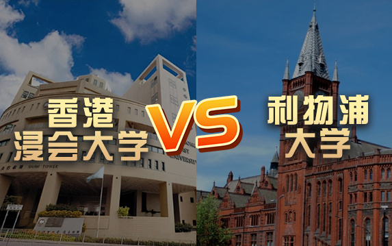 【留学院校】利物浦大学vs香港浸会大学?QS排名 留学费用 申请要求哔哩哔哩bilibili