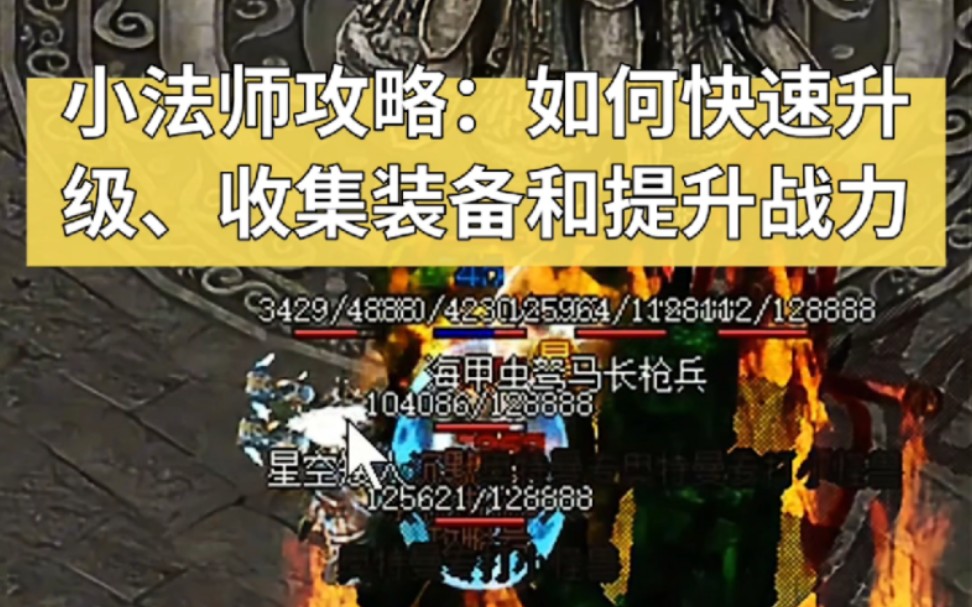 盛天沉默传奇攻略:小法师如何快速升级、收集装备和提升战力网络游戏热门视频